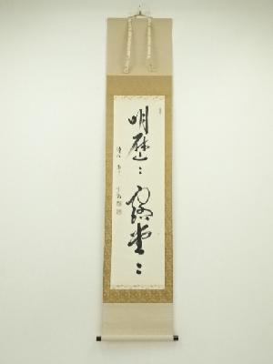 大徳寺　小野澤寛海筆　「明歴々露堂々」一行書　肉筆紙本掛軸（共箱）